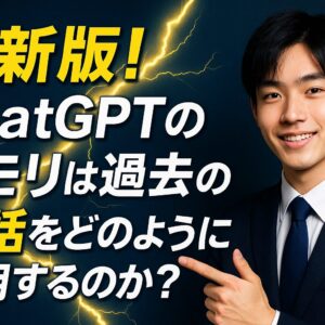 最新版！ChatGPTのメモリは過去の会話をどのように活用するのか？