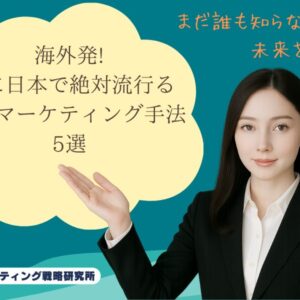 まだ誰も知らない未来を掴め！海外発・次に日本で絶対流行る最新マーケティング手法5選