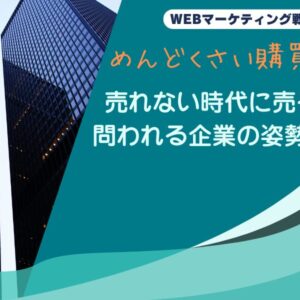 売れない時代に売る！問われる企業の姿勢