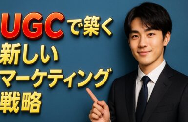 UGCで築く新しいマーケティング戦略