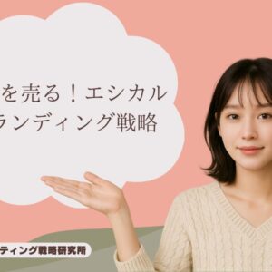 共感を売る！エシカルブランディング戦略