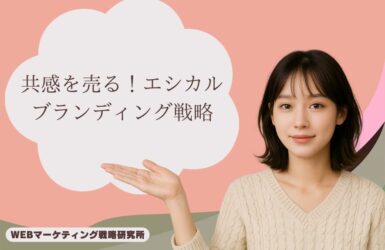 共感を売る！エシカルブランディング戦略