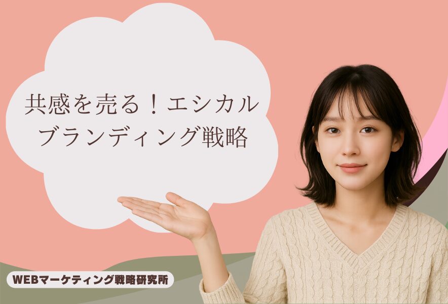 共感を売る！エシカルブランディング戦略