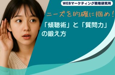 ニーズを的確に掴め！「傾聴術」と「質問力」の鍛え方