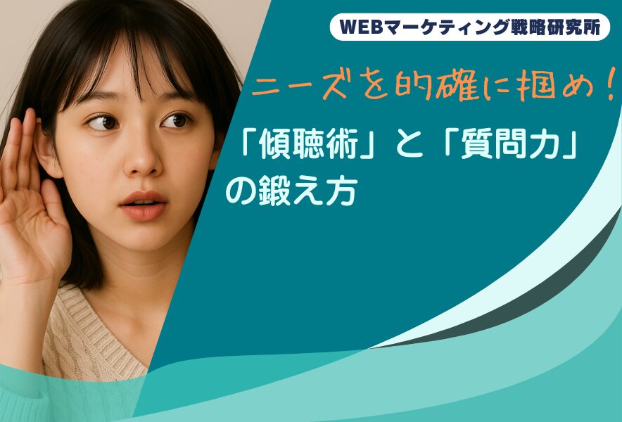 ニーズを的確に掴め！「傾聴術」と「質問力」の鍛え方