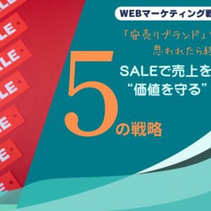 「安売りブランド」と思われたら終わり｜SALEで売上を伸ばし“価値を守る”5つの戦略