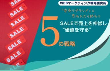 「安売りブランド」と思われたら終わり｜SALEで売上を伸ばし“価値を守る”5つの戦略