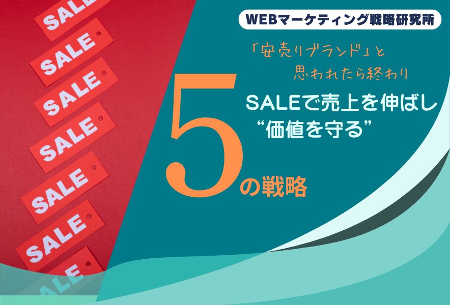 「安売りブランド」と思われたら終わり｜SALEで売上を伸ばし“価値を守る”5つの戦略