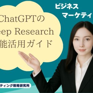 ChatGPTのDeep Research機能活用ガイド