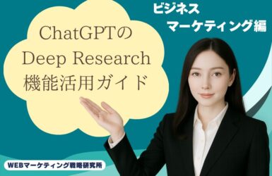 ChatGPTのDeep Research機能活用ガイド