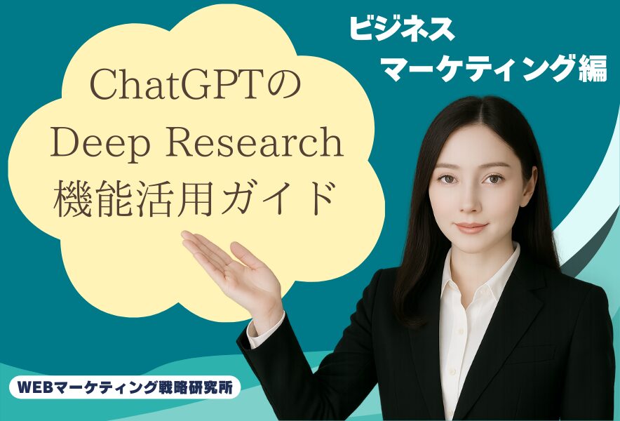 ChatGPTのDeep Research機能活用ガイド