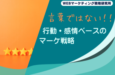 言葉ではない！行動・感情ベースのマーケ戦略