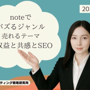 noteで バズるジャンル 売れるテーマ 　収益と共感とSEO