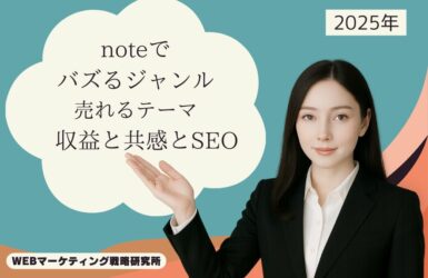 noteで バズるジャンル 売れるテーマ 　収益と共感とSEO