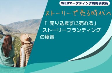 ストーリーで売る時代へ──「売り込まずに売れる」ストーリーブランディングの極意