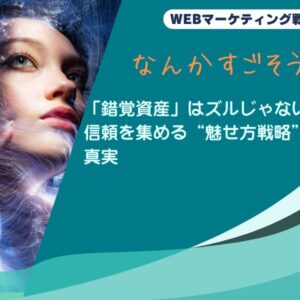 「錯覚資産」はズルじゃない。信頼を集める“魅せ方戦略”の真実