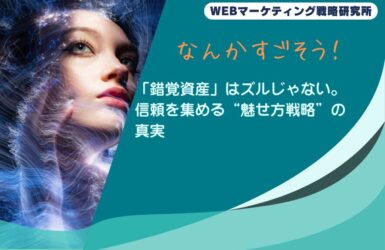 「錯覚資産」はズルじゃない。信頼を集める“魅せ方戦略”の真実