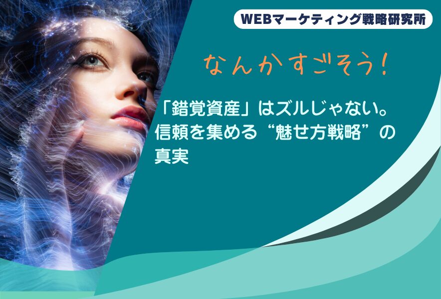 「錯覚資産」はズルじゃない。信頼を集める“魅せ方戦略”の真実
