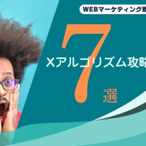Xアルゴリズム攻略法７選