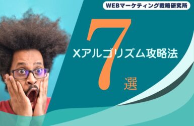 Xアルゴリズム攻略法７選