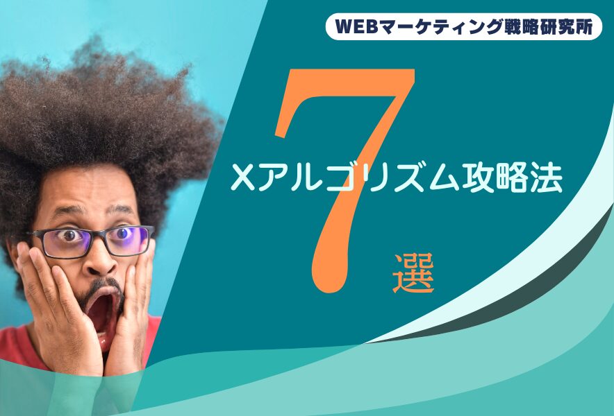 Xアルゴリズム攻略法７選