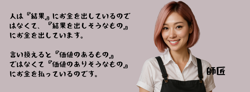 価値を伝えれば売れるって話