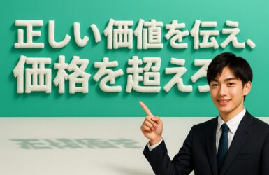 正しい価値を伝え、価格を超えろ