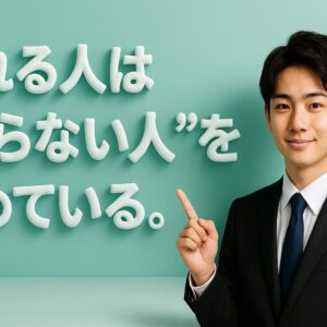 売れる人は売らない人を決めている