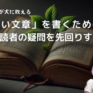 いい文章を書くための秘訣