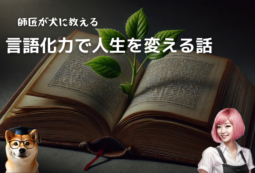 言語化力で人生を変える話
