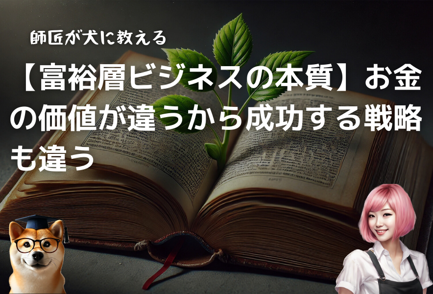 裕福層ビジネスの本質