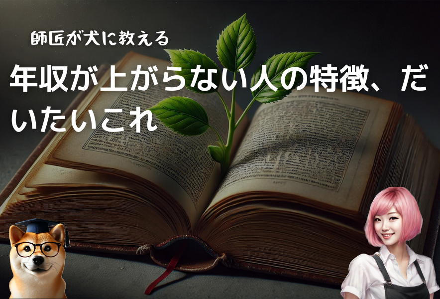 年収が」上がらない人の特徴
