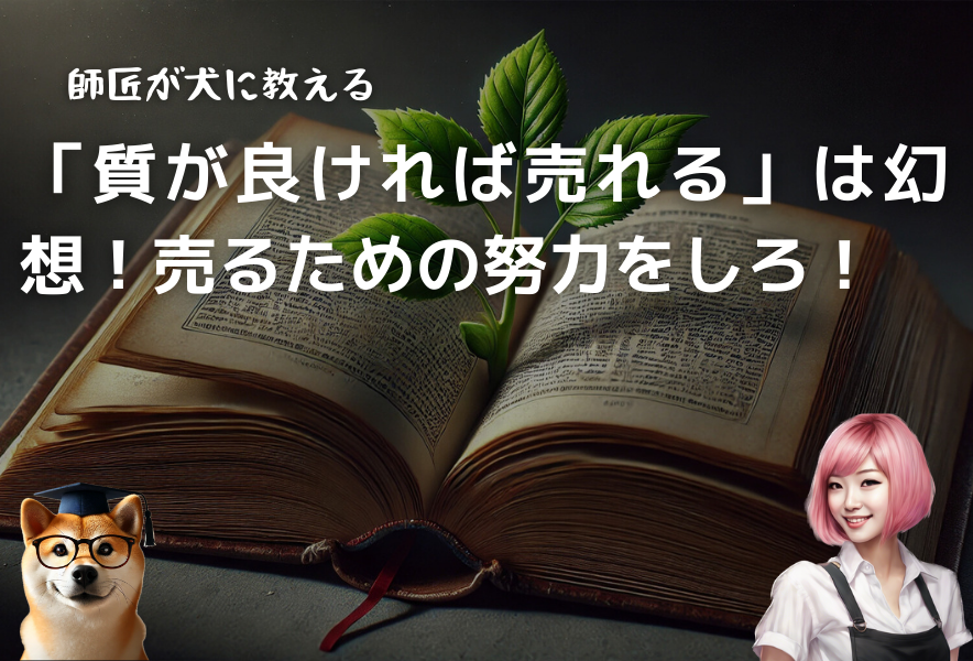 質が良ければ売れるは幻想