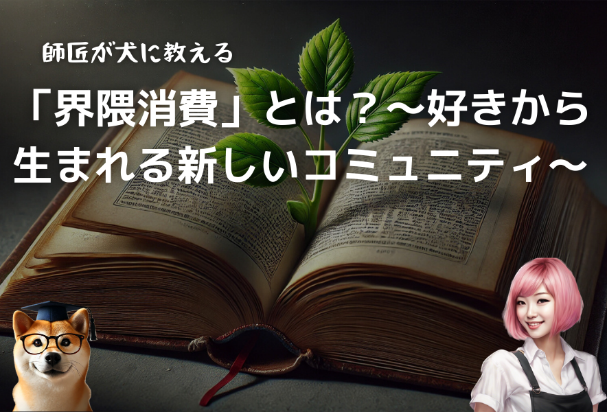 界隈消費？好きから生まれるコミュニティー