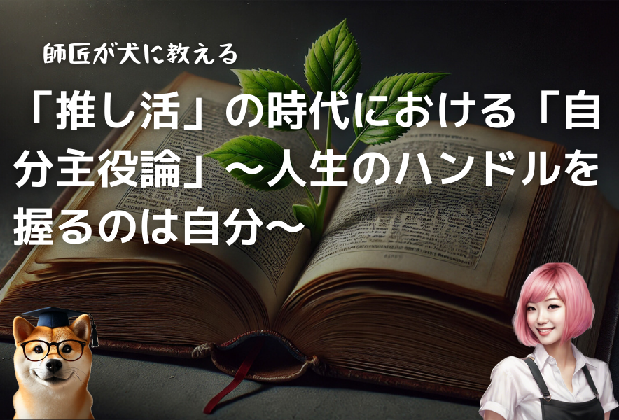 推し活時代の自分主役論