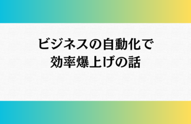 営業の新常識！最新のセールス手法とは？