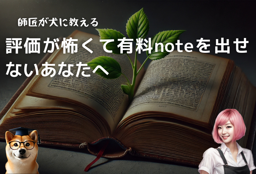 評価が怖くて有料ノートを出せないあなたへ