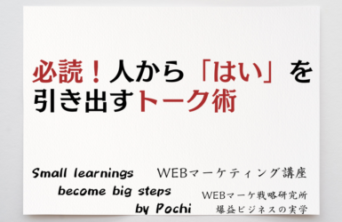 必読ひとから「はい」を引き出すトーク術