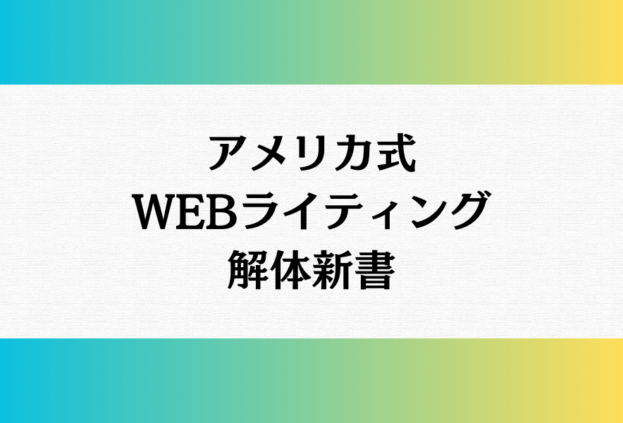 アメリカ式WEBライティング解体新書
