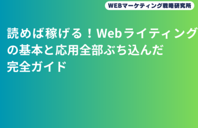 読めば稼げる！ Webライティングの 基本と応用 全部ぶち込んだ完全ガイド