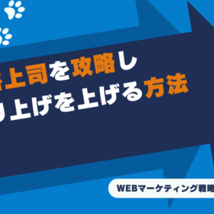 老害上司を攻略し売り上げを上げる方法