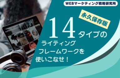 14タイプのライティングフレームワークを使いこなせ