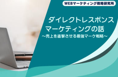 ダイレクトレスポンスマーケティングの話