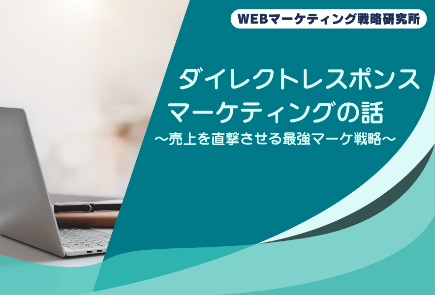 ダイレクトレスポンスマーケティングの話