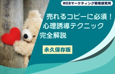 売れるコピーに必須！心理誘導テクニック完全解説