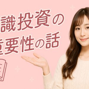 『知識投資の重要性の話』