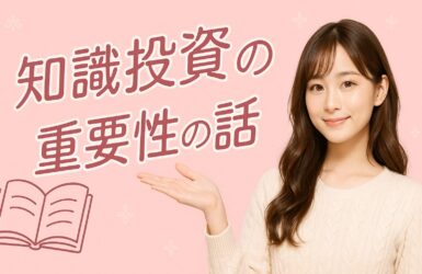 『知識投資の重要性の話』