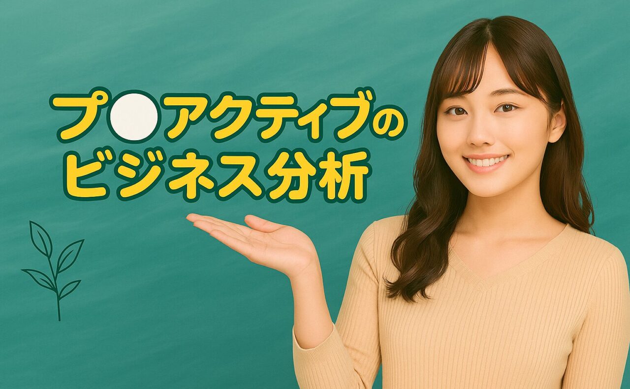 プ○アクティブのビジネス分析