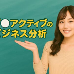 プ○アクティブのビジネス分析