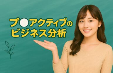 プ○アクティブのビジネス分析